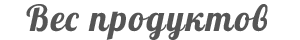 Таблица массы продуктов